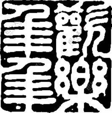 全球首席大百科水墨黑白笔刷图案图纹花纹拓印印章古文盖章