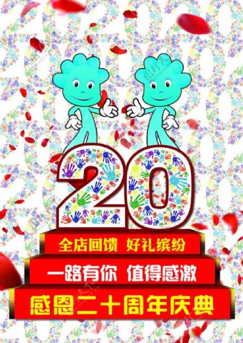 20周年店庆海报PSD素材