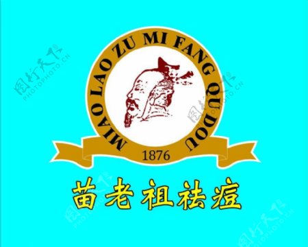 苗老祖祛痘logo图片