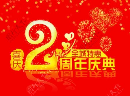 2周年店庆海报PSD素材