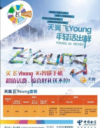 天翼飞young宣传单背景合层图片