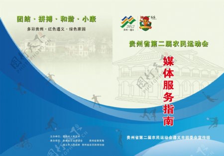 贵州农运会服务指南封面图片