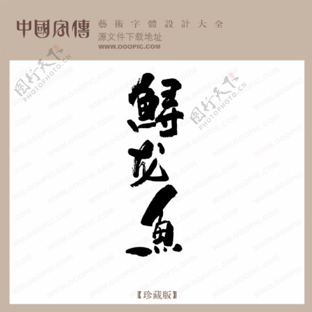 鲟龙鱼中文古典艺术字中国字体下载