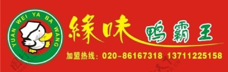 缘味鸭霸王logo图片