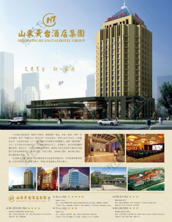 黄台酒店品质生活海报宣传广告