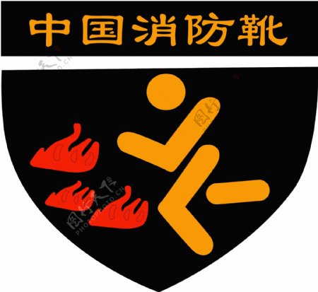 中国消防靴logo图案图片