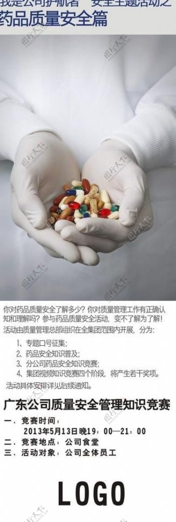 药品质量安全海报图片