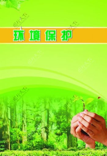 环境保护封面图片