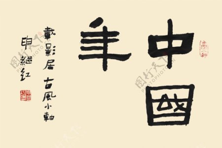 书法字体中国新年