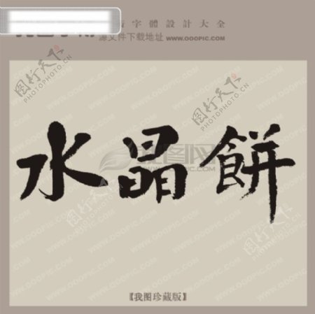 水晶饼中文古典书法艺术字设计