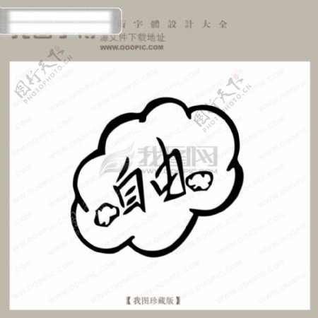自由中文现代艺术字中国字体设计创意美工艺术字下载
