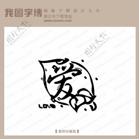 爱中文现代艺术字创意美工艺术字下载