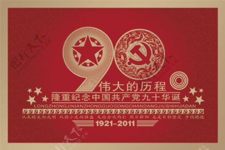 中国建党90周年展板素材
