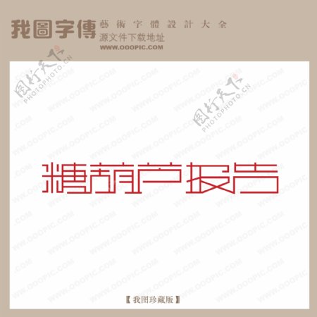 糖葫芦报告艺术字字体设计艺术字设计中文现代艺术字