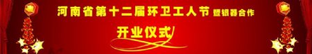 幕布鞭炮红色河南省第十二届环卫工人开业典礼开业仪式cdr素材cdr矢量素材图片