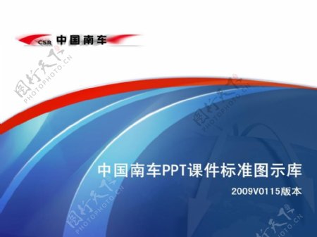 中国南车课件PPT模板