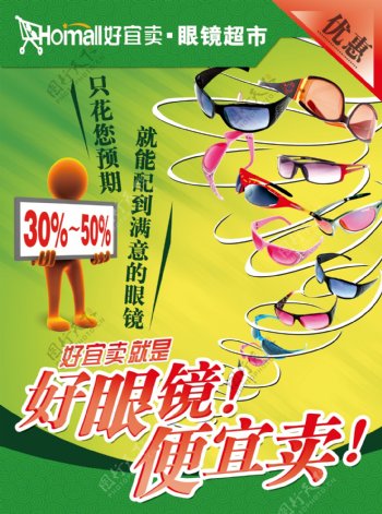 眼镜超市广告