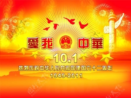 爱我中华国庆62周年PSD图片