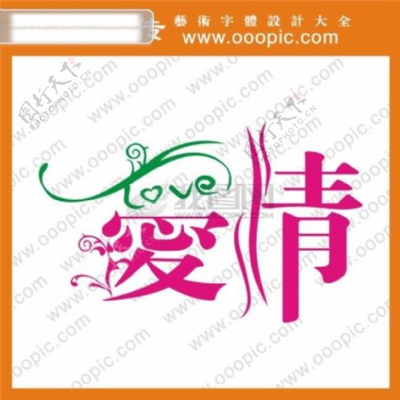 爱情艺术字字体设计中文字体中文字库字库