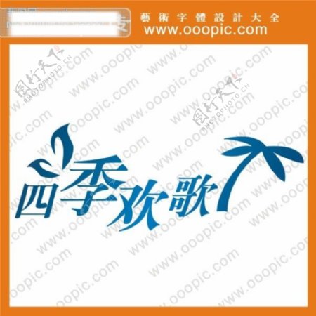 四季欢歌艺术字字体设计中文字体设计字体下载