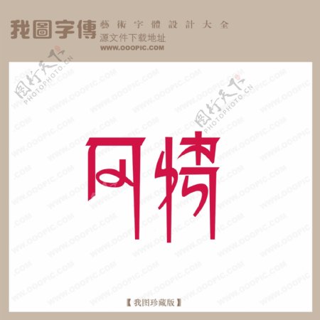 风情字体设计艺术字设计中文现代艺术字