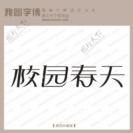 校园春天字体设计艺术字设计中文现代艺术字