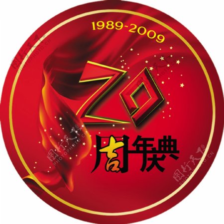 20周年庆典