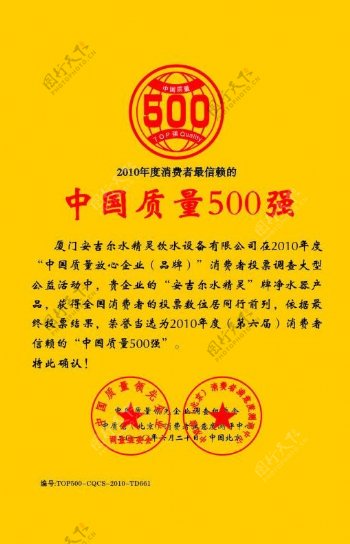 中国质量500强证书