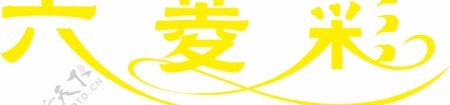 六菱彩logo字体图片