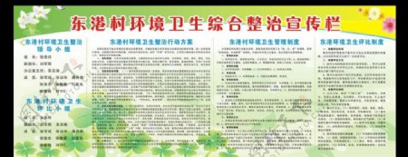 东港村环境卫生整治宣传栏图片