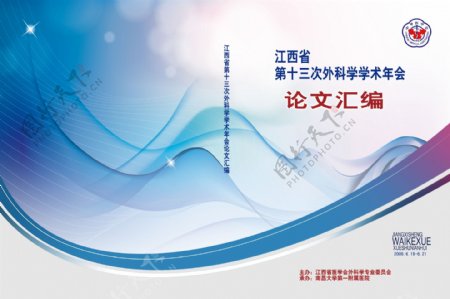江西省第十三次外科学学术年会论文封面