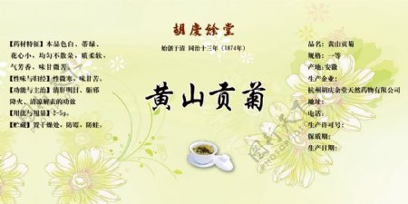 中药茶黄山贡菊标签图片