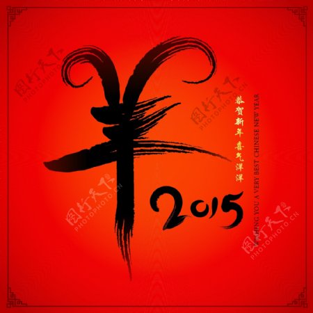 2015毛笔字