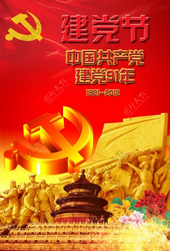 中国建党91周年PSD图