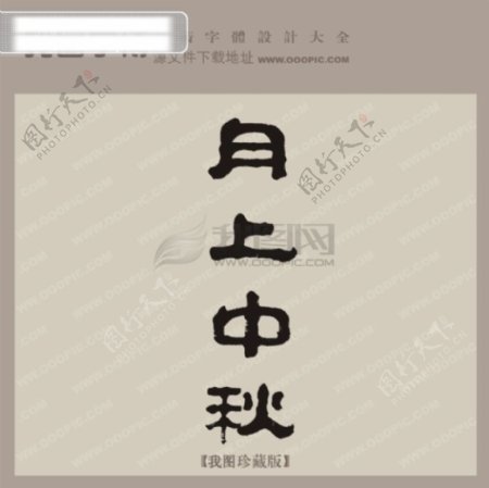 月上中秋中文古典书法字体设计