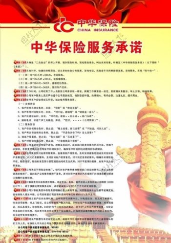 中华保险服务承诺海报图片