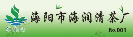 海阳海润清茶厂胸卡图片