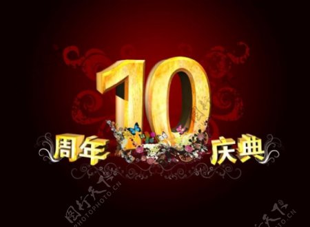 节日庆典周年庆10周年庆典