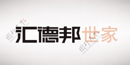 汇德邦世家瓷砖logo