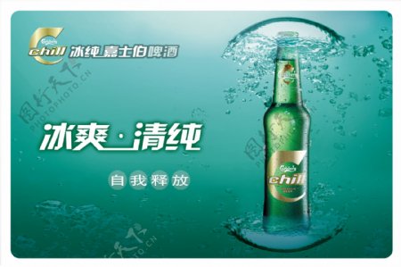 龙腾广告平面广告PSD分层素材源文件酒冰爽清纯啤酒嘉士伯