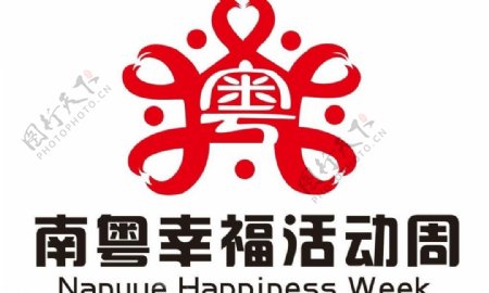 南粤幸福周logo图片