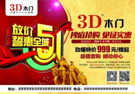3D木门五一广告免费下载