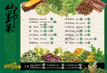 山野菜菜单图片