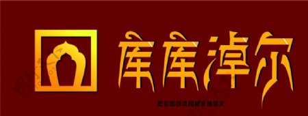 库库淖尔公司名称藏体字设计