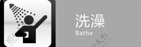 洗澡标识图片