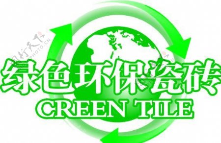 绿色环保瓷砖标志LOGO
