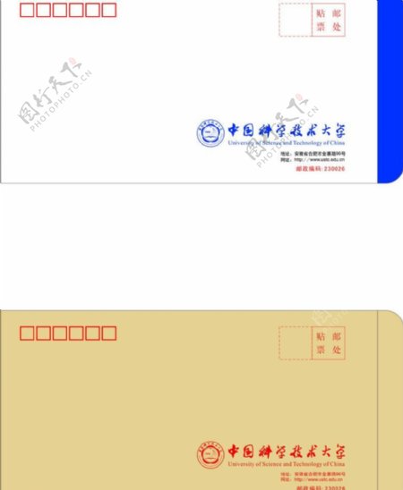 中国科技大学信封