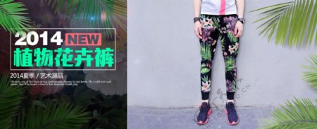 植物花卉裤男装banner