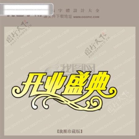 开业盛典中文现代艺术字创意艺术字