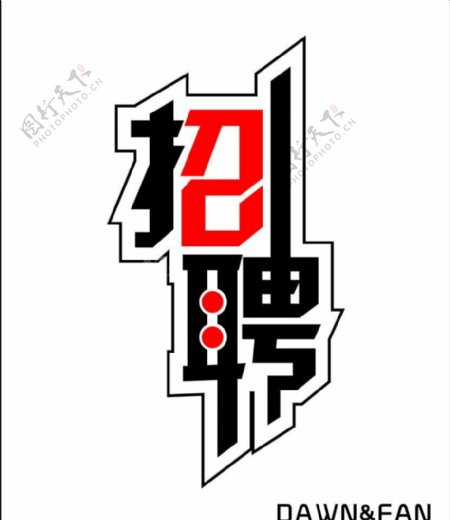 招聘艺术字